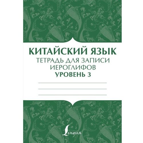 Китайский язык: тетрадь для записи иероглифов для уровня 3