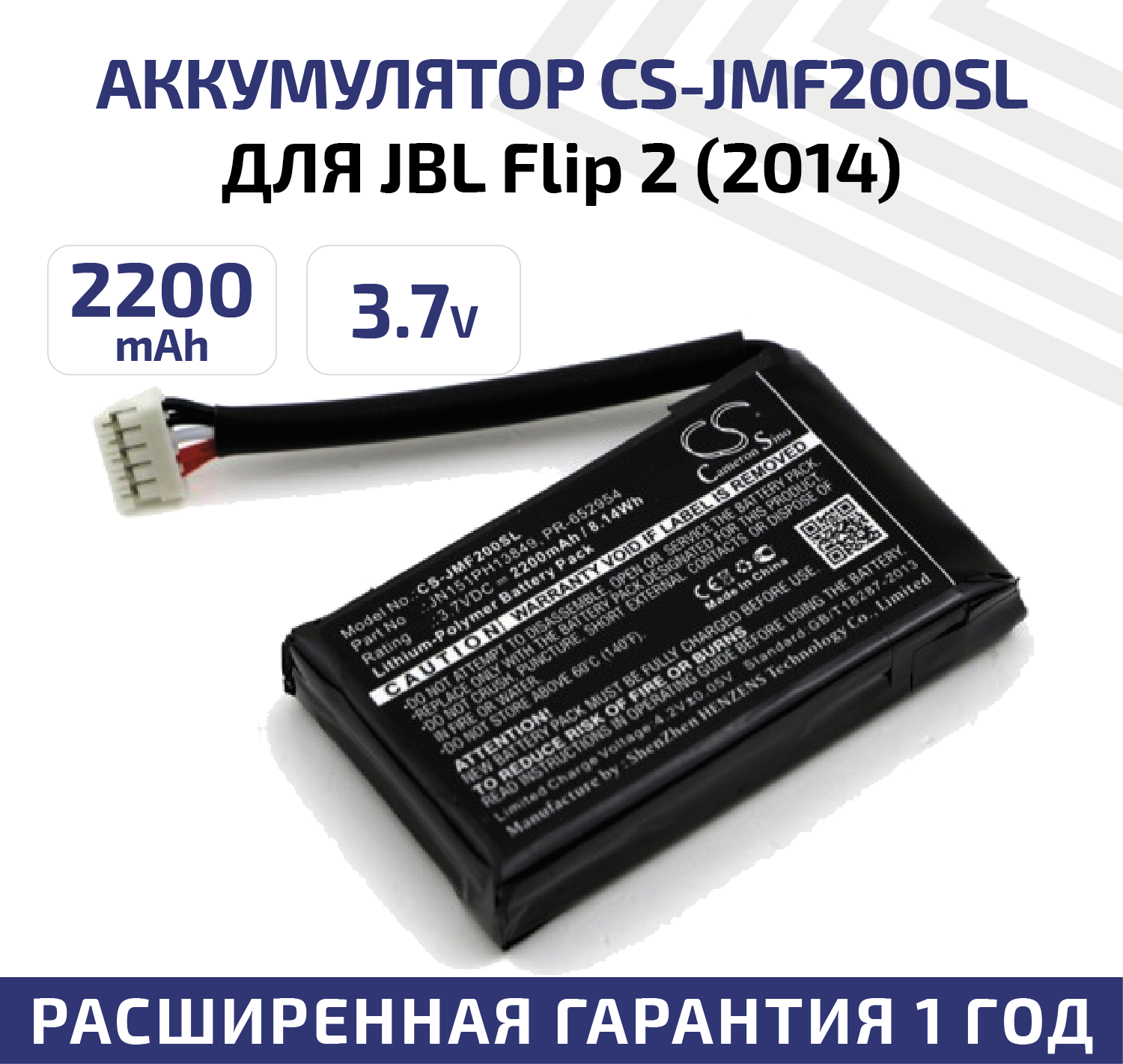 Аккумуляторная батарея (АКБ) CameronSino CS-JMF200SL для беспроводной музыкальной колонки JBL Flip 2 (2014) 3.7В 2200мАч 8.14Вт Li-Pol