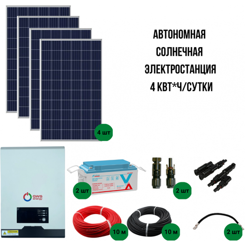 Автономная солнечная миниэлектростанция 4 кВт*ч/сутки