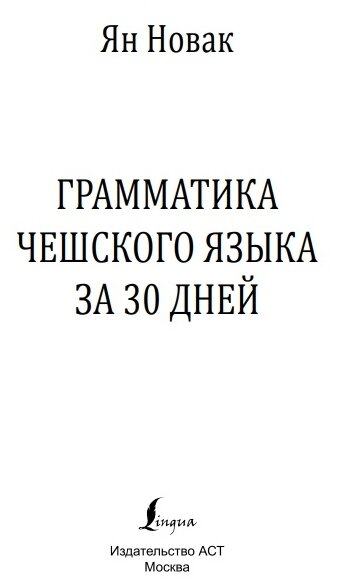 Грамматика чешского языка за 30 дней - фото №6