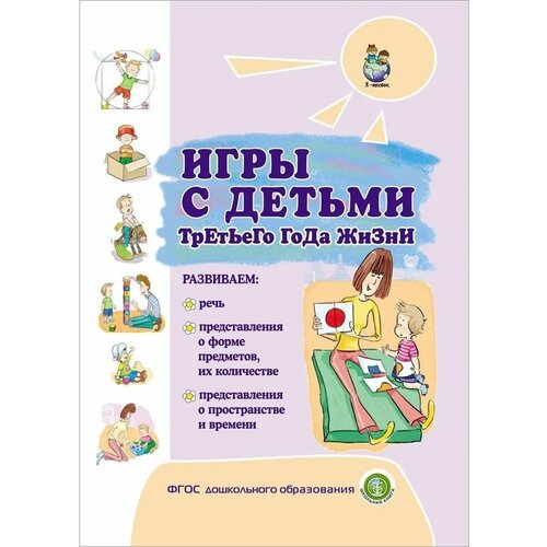 Игры с детьми третьего года жизни. Разенкова Ю. А, Гончарова Е. Л, Груничева С. И. , Голубева Л. Г.