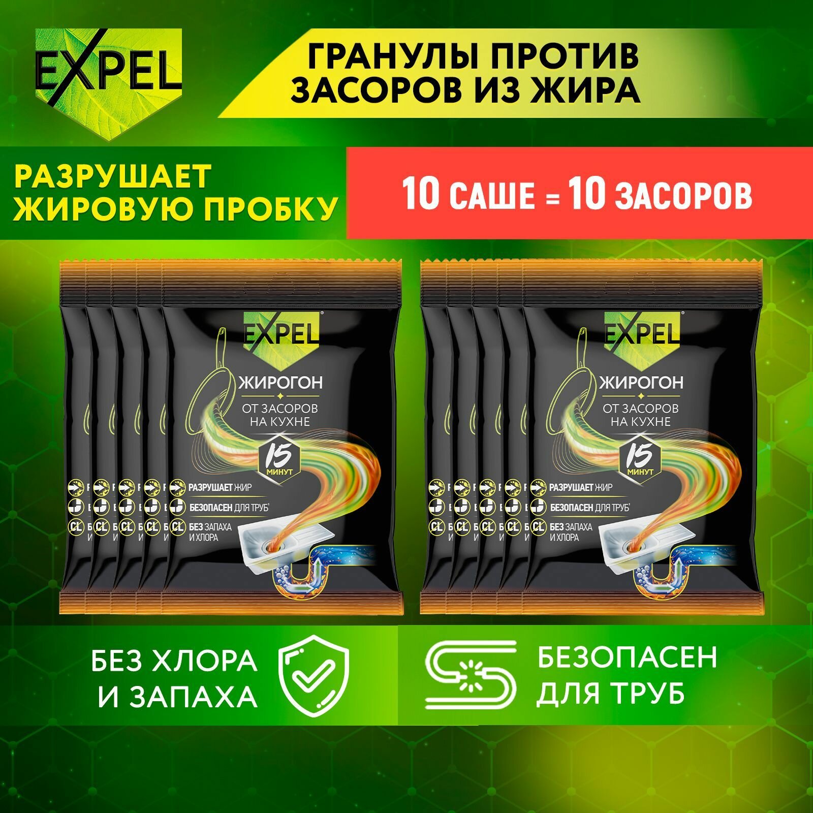 Средство для прочистки труб от засоров, антизасор от жира и пищевых остатков, Expel Жирогон, 50 г х 10 саше - фотография № 1