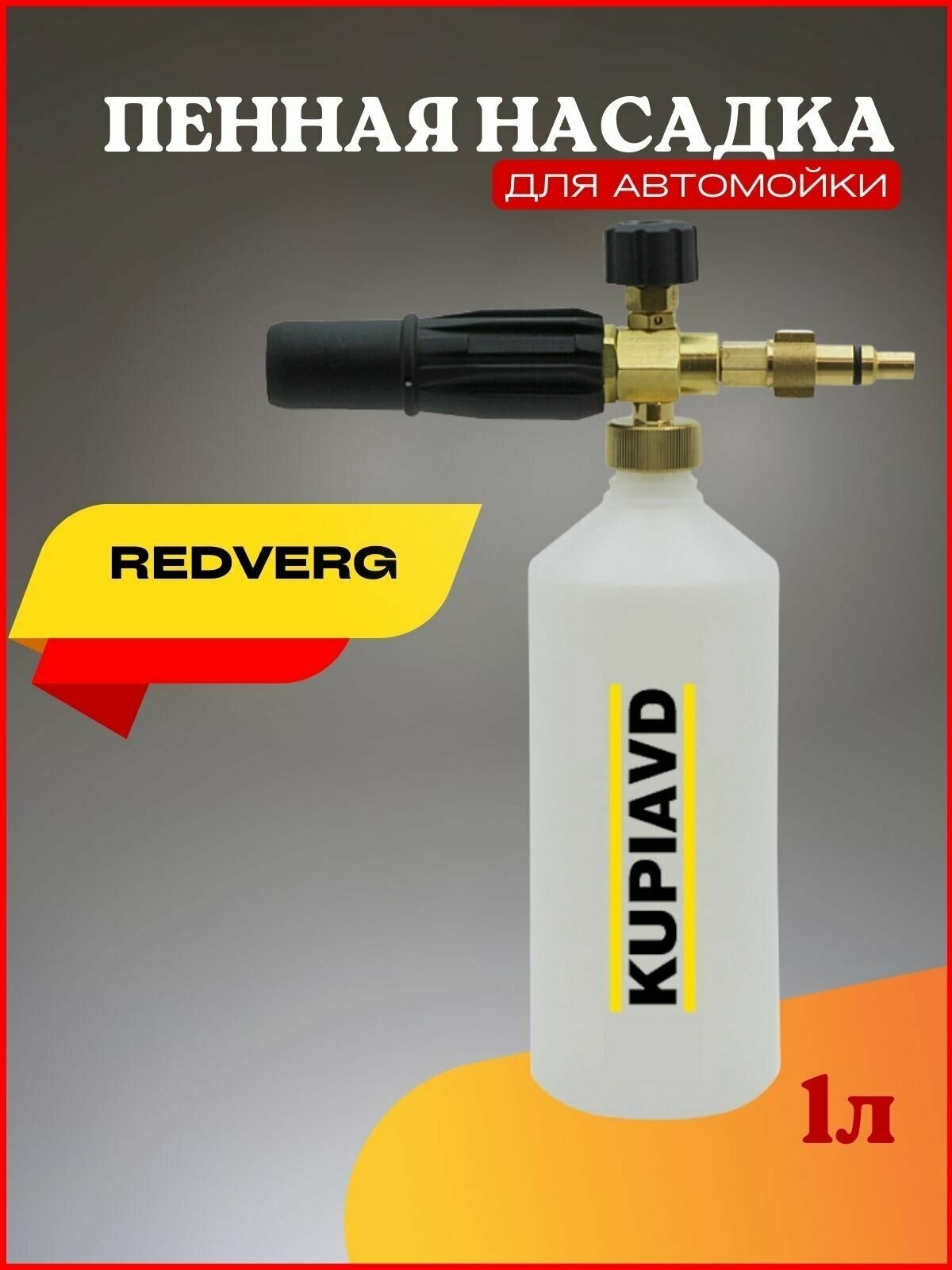 Пенная насадка (пеногенератор) для минимоек RedVerg