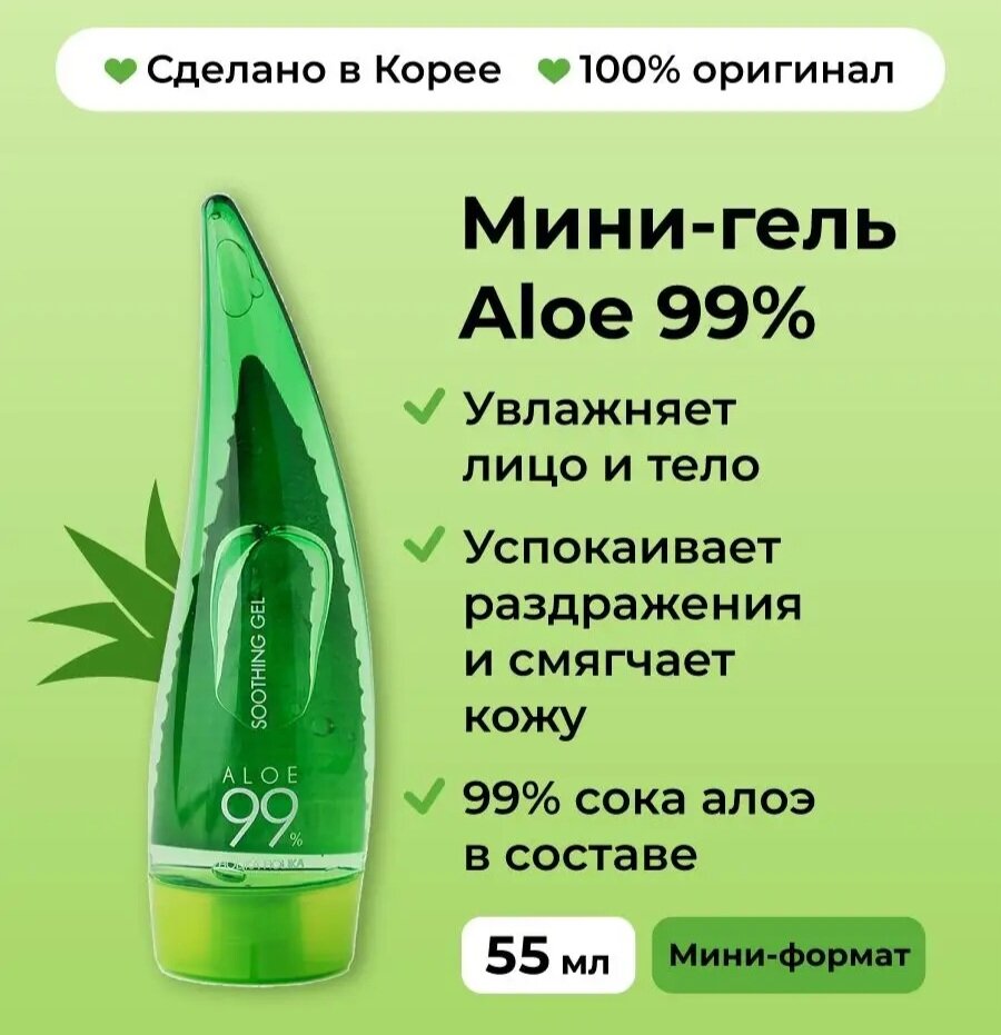 Holika Holika / Универсальный несмываемый гель алоэ вера Aloe 99% Soothing Gel 55 мл