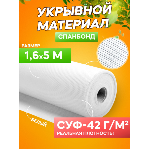 Спанбонд укрывной материал белый СУФ-42 г/м², ширина 1,6 м - 5 п/м - фотография № 1