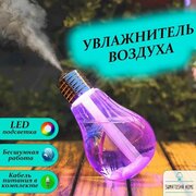 Увлажнитель воздуха в форме Лампочки / Аромадиффузор с LED-подсветкой / Ночник