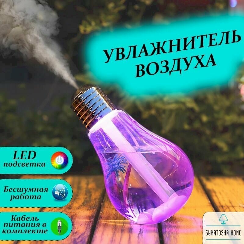 Увлажнитель воздуха в форме Лампочки / Аромадиффузор с LED-подсветкой / Ночник