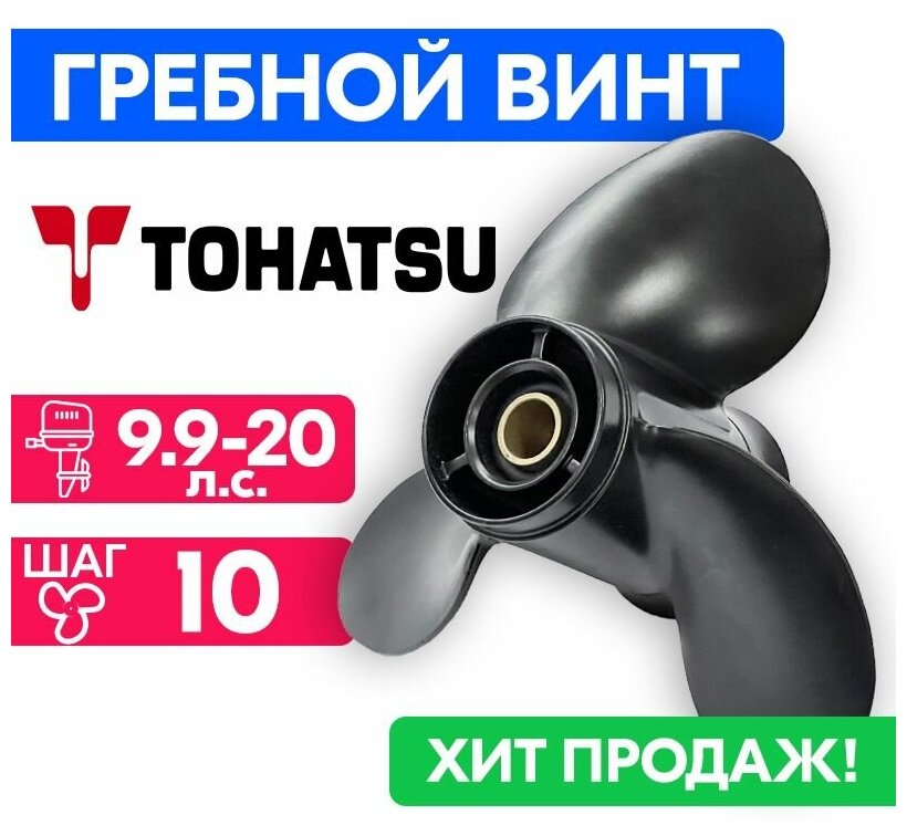 Винт гребной для моторов Tohatsu/Nissan 9-1/4 x 10 9.9/15/20 л. с.