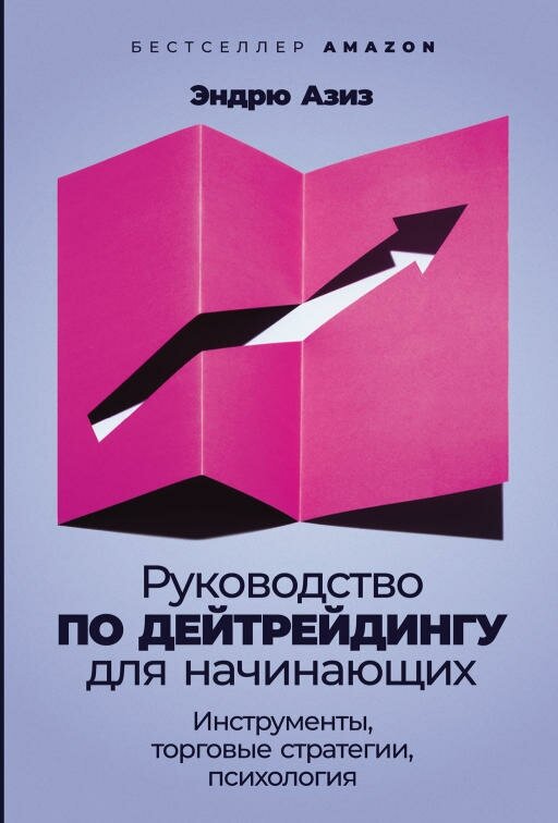 Эндрю Азиз "Руководство по дейтрейдингу для начинающих: Инструменты, торговые стратегии, психология (электронная книга)"