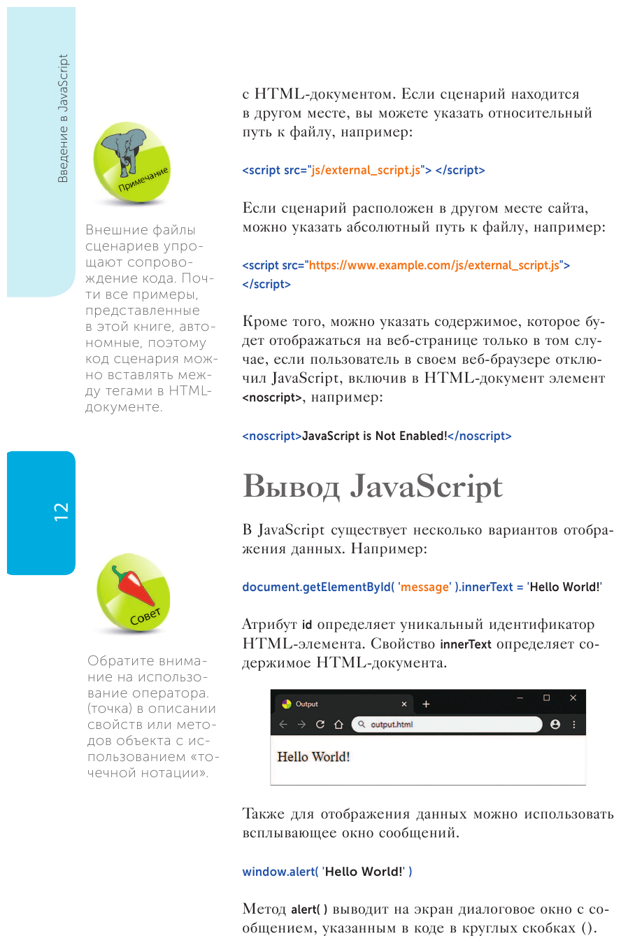 JavaScript для начинающих. 6-е издание - фото №13