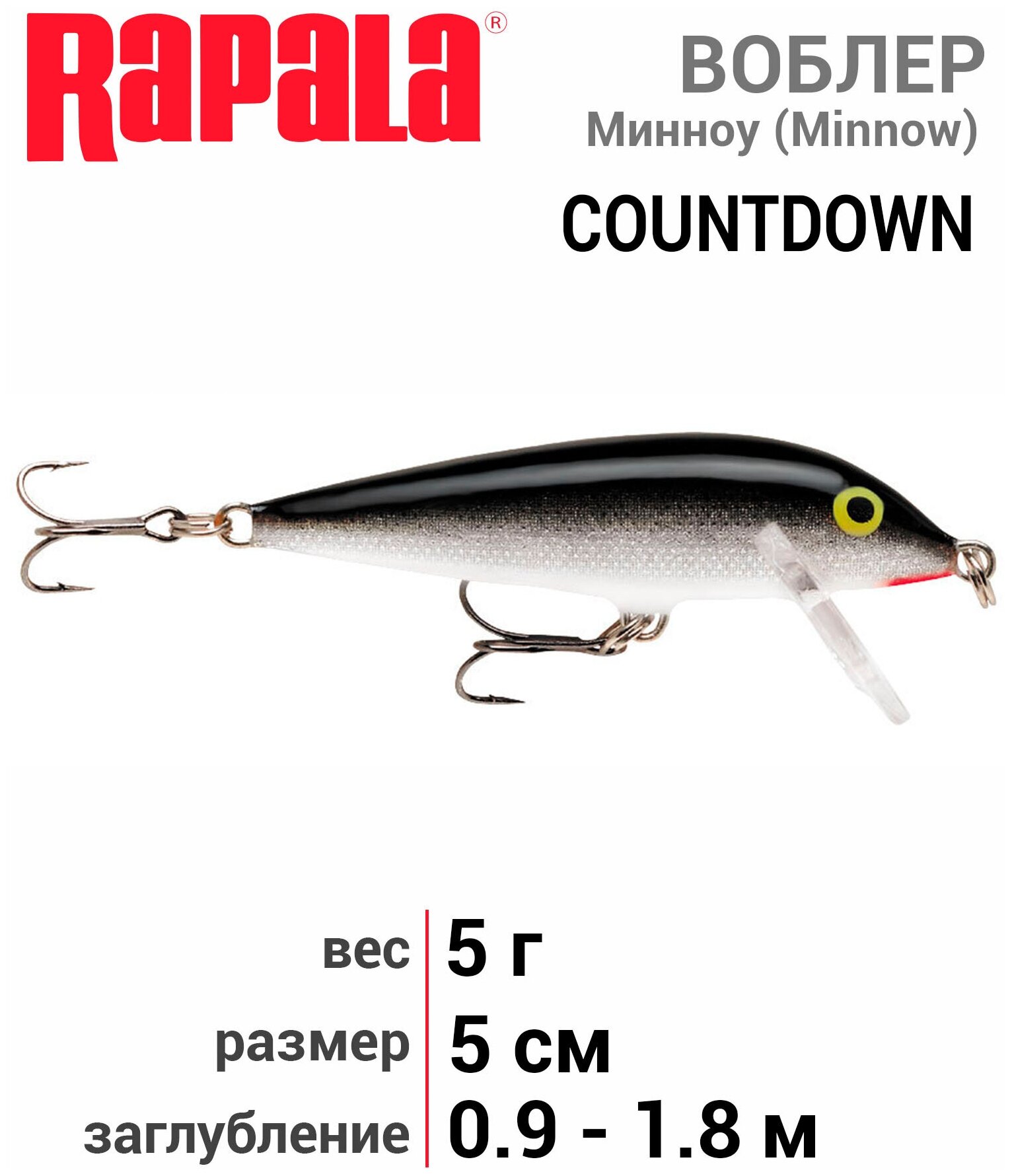 Rapala, Воблер Countdown CD05, S