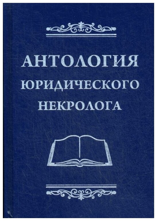 Антология юридического некролога - фото №1