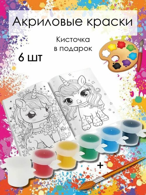 Краски акриловые для рисования спайк 6 цветов по 5 мл, кисточка в подарок / художественные