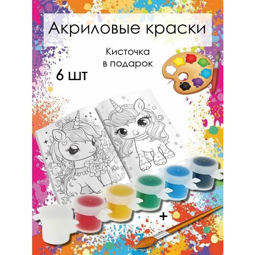 Краски акриловые для рисования спайк 6 цветов по 5 мл кисточка в подарок художественные 185₽