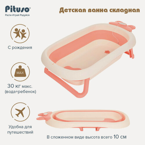 Изображение товара Детская ванна складная Pituso (встроенный термометр) Pink/Персик