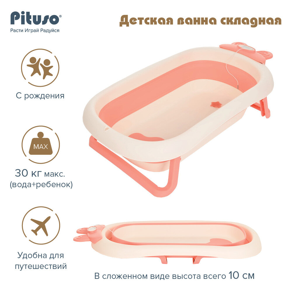 Детская ванна складная Pituso (встроенный термометр) Pink/Персик