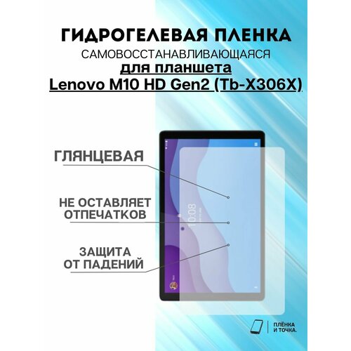 Гидрогелевая защитная пленка Lenovo M10 HD Gen2 (Tb-X306X)