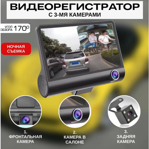 Автомобильный видеорегистратор с тремя камерами