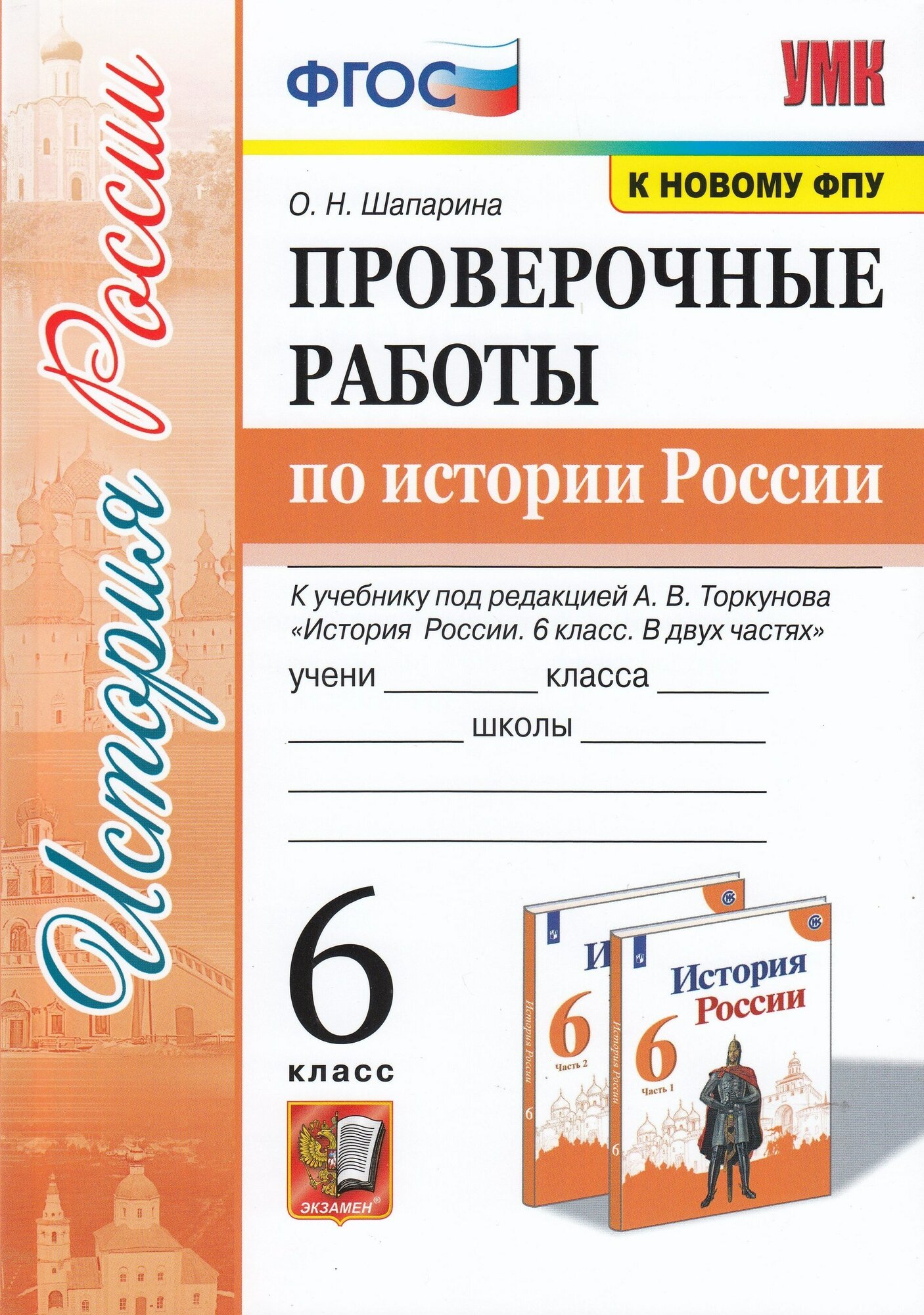 Проверочные работы по истории России 6 класс К учебнику под редакцией А В Торкунова История России 6 класс В двух частях М Просвещение - фото №1