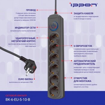 Сетевой фильтр Ippon BK-6-EU-5-10-B 5м черный