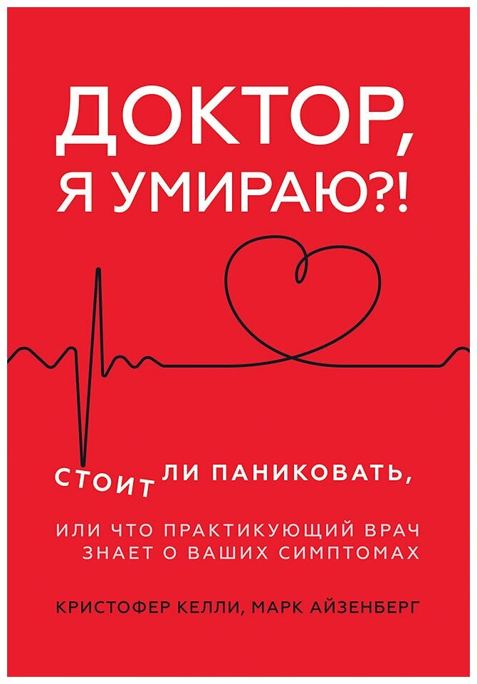 Доктор, я умираю?! Стоит ли паниковать, или Что практикующий врач знает о ваших симптомах - фото №1