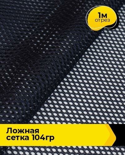 Ткань для шитья и рукоделия "Ложная" сетка 104гр 1 м * 150 см, синий 005