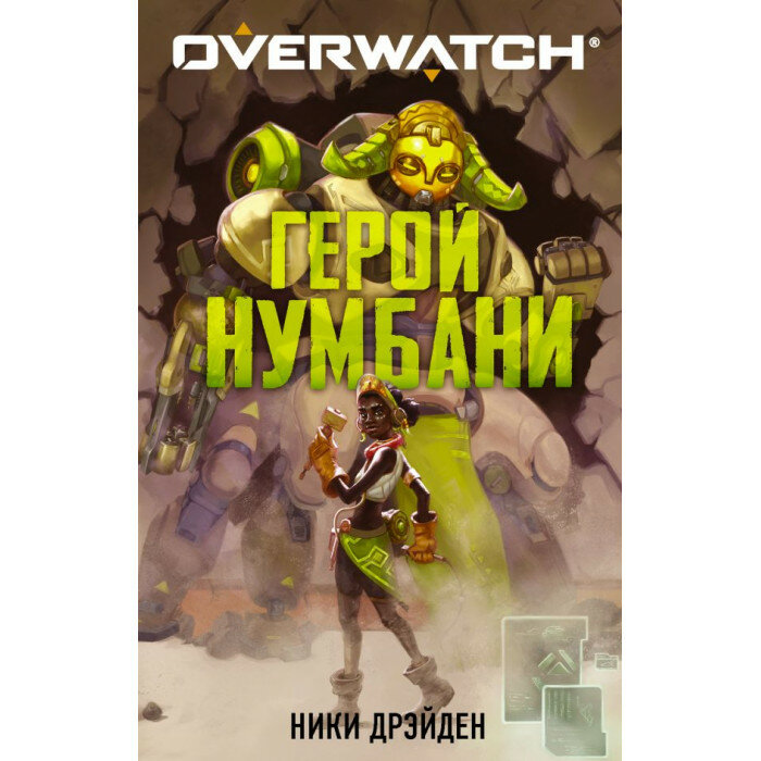 Дрэйден Н. "Overwatch: Герой Нумбани"