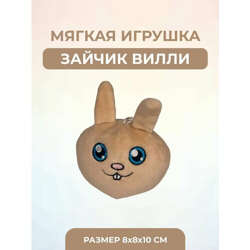 Мягкая игрушка для детей Заяц Вилли