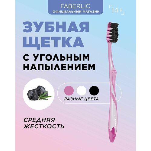 Зубная щётка с угольным напылением фиолетовая Фаберлик 471₽
