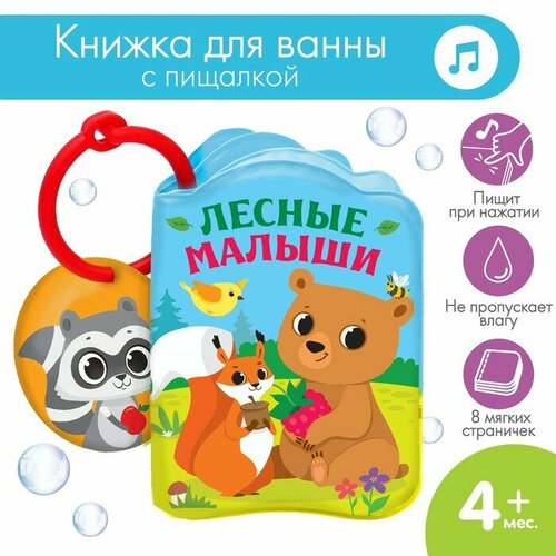 Книжка для ванны «Лесные зверята», Крошка Я, цвет разноцветный, материал пвх