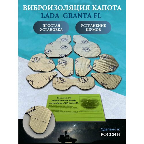 Виброизоляция капота LADA Granta FL (комплект), шумоизоляция