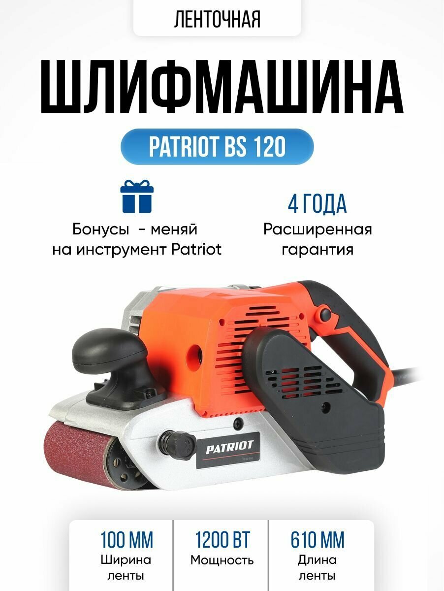 Ленточная шлифовальная машина PATRIOT BS 120 рабочая поверхность 100х150мм 1200Вт с пылесборником