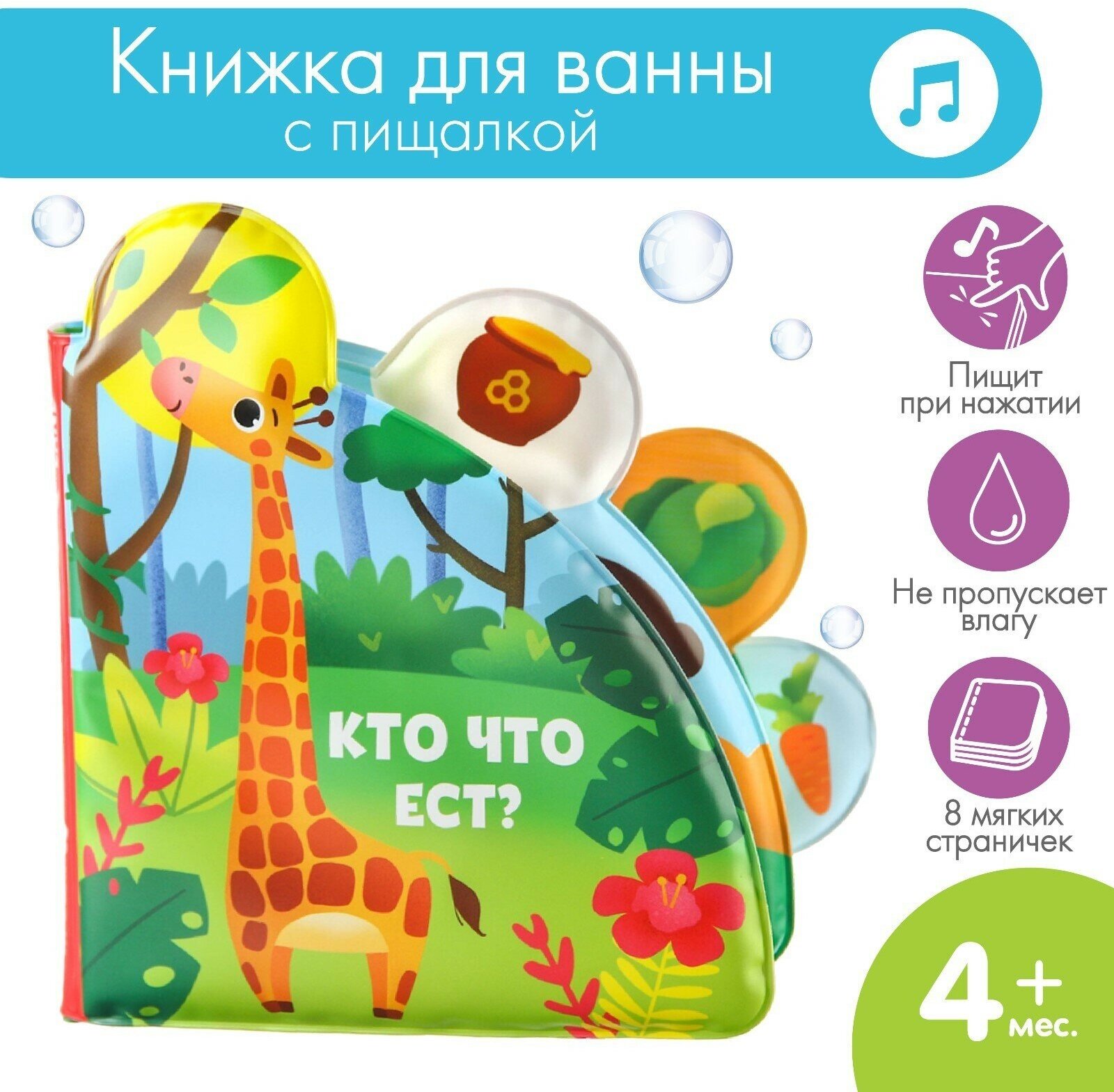 Развивающая книжка - раскраска для игры в ванной «Кто что ест?»