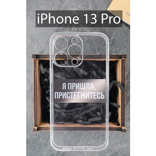 Силиконовый чехол Я пришла, пристегнитесь для iPhone 13 Pro прозрачный / Айфон 13 Про силиконовый чехол я пришла пристегнитесь для iphone 11 pro max прозрачный айфон 11 про макс