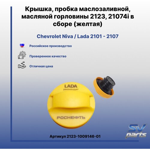 Крышка пробка маслозаливной масляной горловины 2123 21074i в сборе желтая 500₽