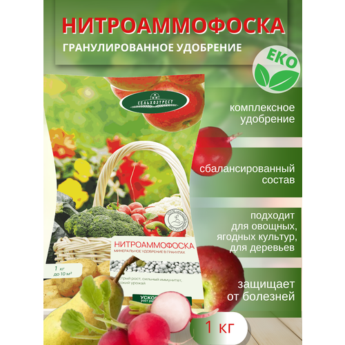 Нитроаммофоска 1 кг