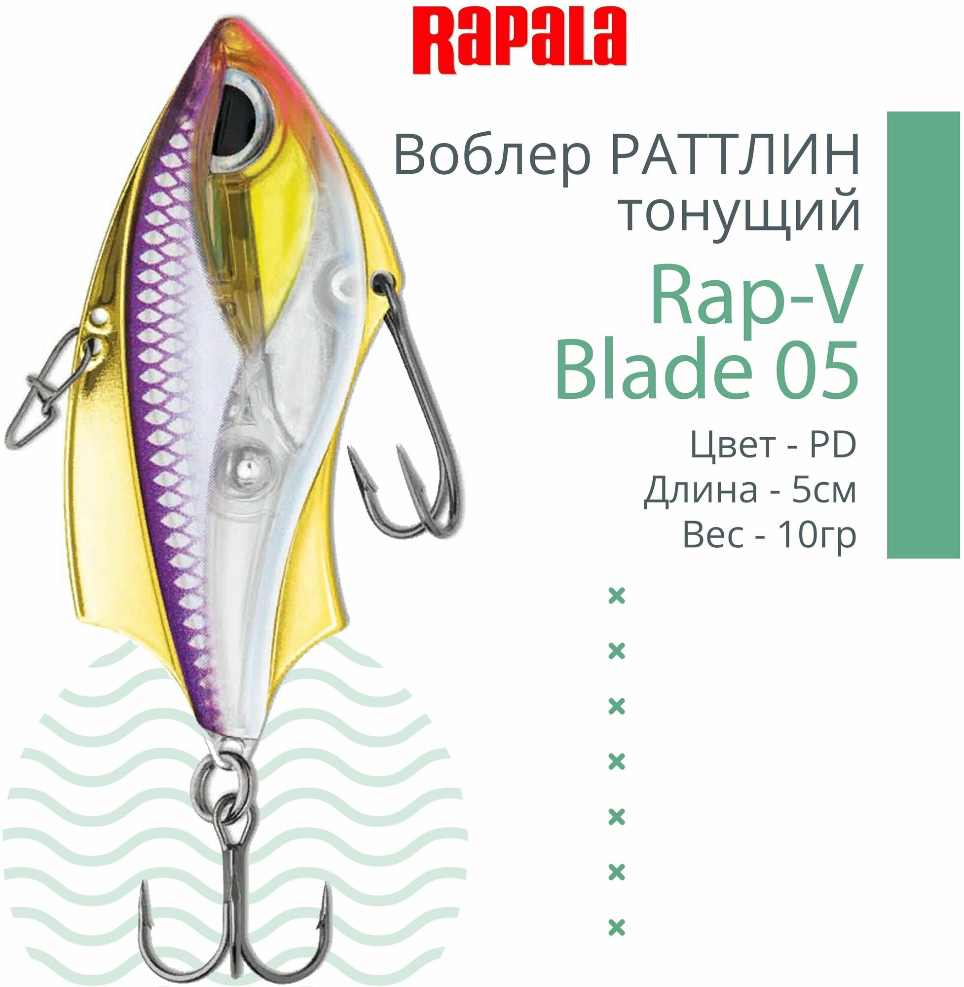 Воблер RAPALA Rap-V Blade 05 /PD /тонущий/ 5см, 10гр.