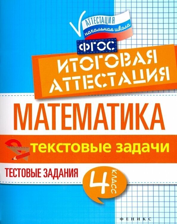 Математика. Итоговая аттестация. 4 класс. Текстовые задачи. - фото №2