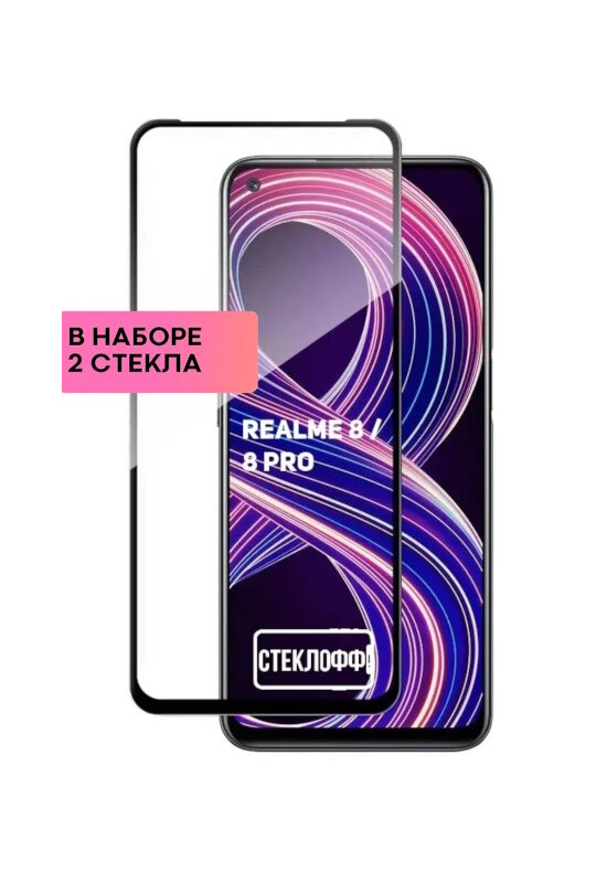 Защитное стекло для Realme 8 и Realme 8 Pro c полным покрытием серия Стеклофф Base