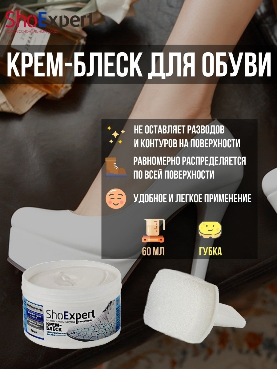 Крем-блеск для обуви из кожи Белый ShoExpert 60мл банка с губкой, обувной крем - фотография № 2