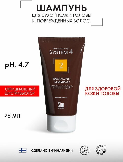 Sim Sensitive шампунь System4 2 Climbazole для сухих, поврежденных и окрашенных волос, 75 мл