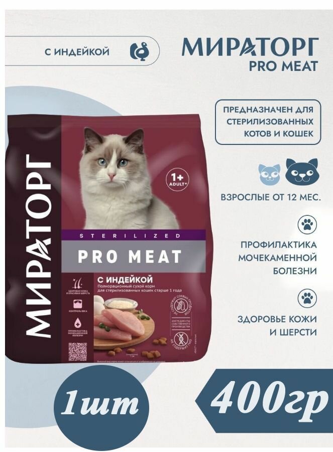 Мираторг сухой корм для стерилизованных кошек старше 1 года Pro Meat с индейкой, 400 г - фотография № 5