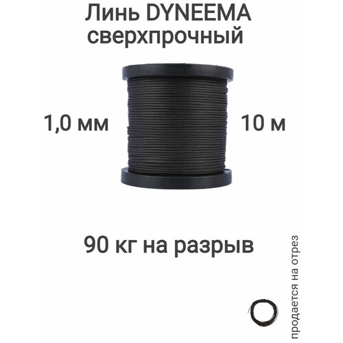 Линь Dyneema, для подводного ружья, охоты, черный 1.0 мм нагрузка 90 кг длина 10 метров. Narwhal