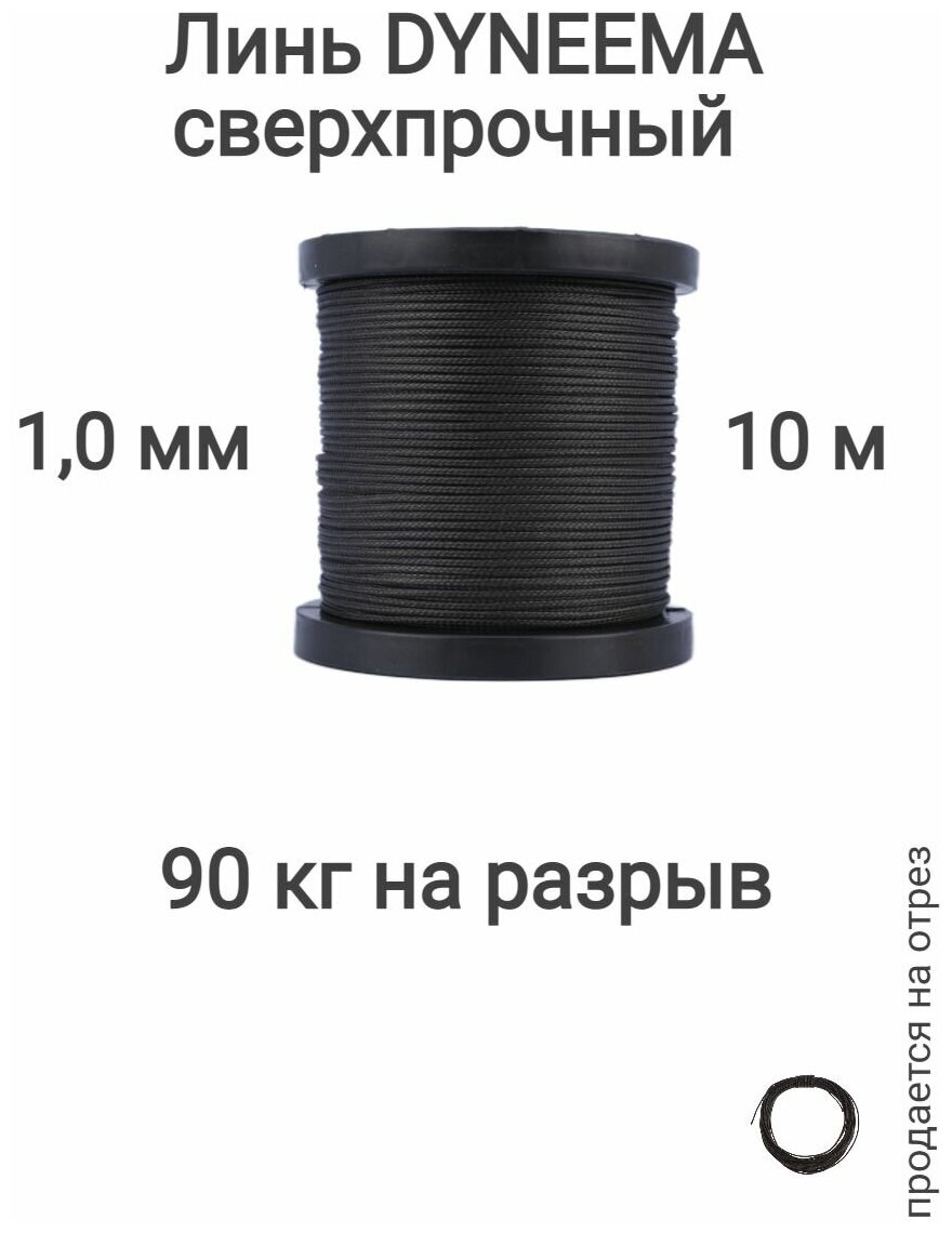 Линь Dyneema для подводного ружья охоты черный 1.0 мм нагрузка 90 кг длина 10 метров. Narwhal