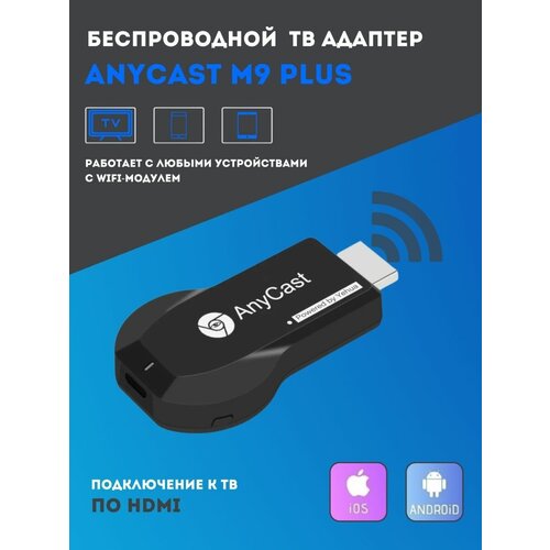 Медиаплеер ресивер WiFi HDMI AnyCAST M9 Plus Display Dongle