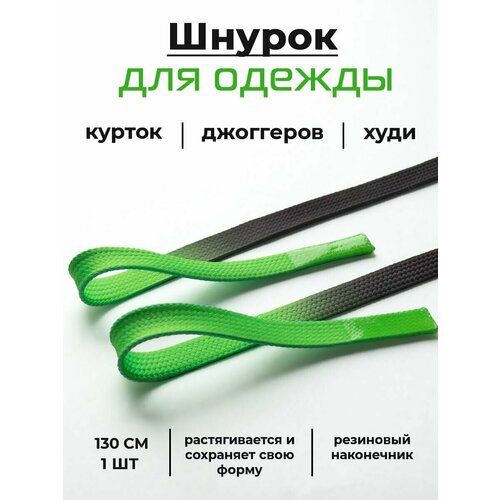 Шнурок для одежды плоский ; шнурок для худи / одежды / брюк / штанов / толстовки / светлый / темный
