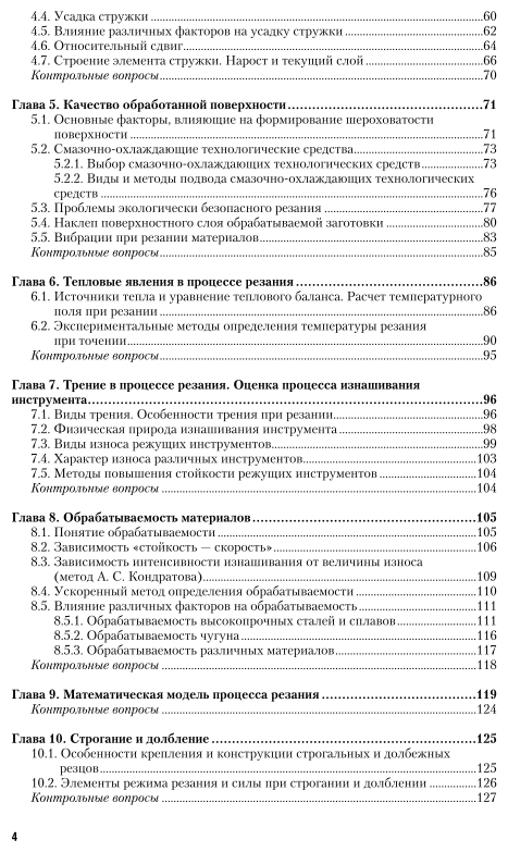 Резание материалов. Режущий инструмент. Часть 1. Учебник - фото №5