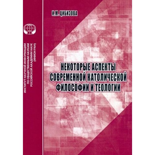 Некоторые аспекты современной католической философии и теологии: аналит. обзор.