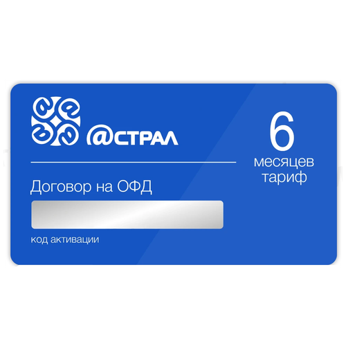 Код активации ОФД Астрал на 6 месяцев Калуга Астрал код активации офд астрал на 36 месяцев калуга астрал