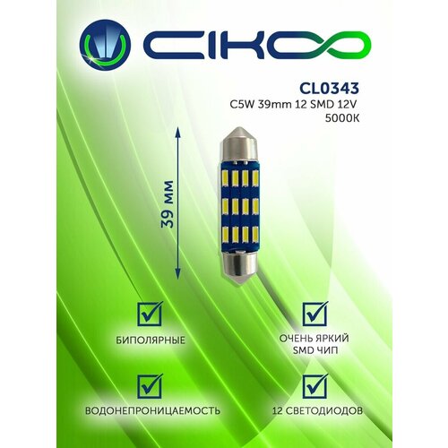 Автомобильная светодиодная лампа CIKOO C5W*39мм. 5000K 12V. 12smd Биполярная